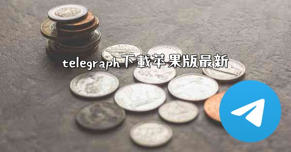 <b>telegraph下載苹果版最新</b>