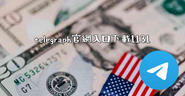 telegraph官網入口下載1131