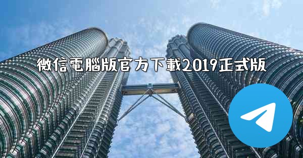 微信電腦版官方下載2019正式版