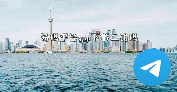 易碼平台app下載二维碼