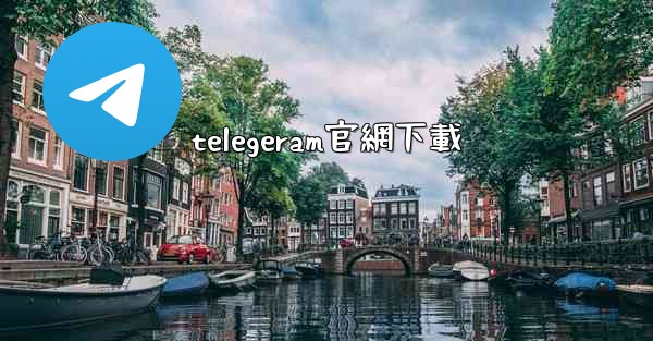 telegeram官網下載