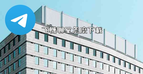 飞機聊單怎麼下載