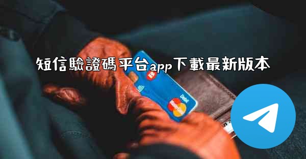 短信驗證碼平台app下載最新版本