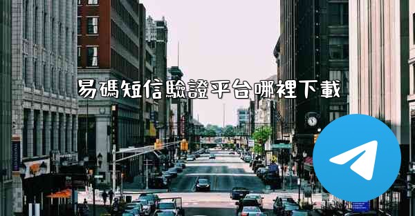 易碼短信驗證平台哪裡下載