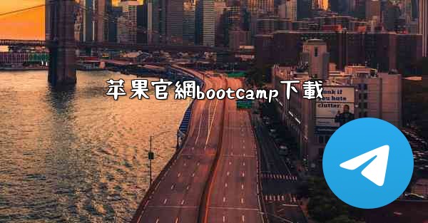 <b>苹果官網bootcamp下載</b>