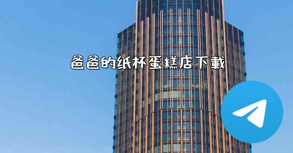 爸爸的纸杯蛋糕店下載