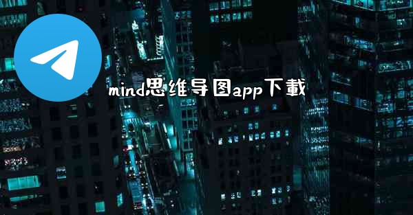 mind思维导图app下載