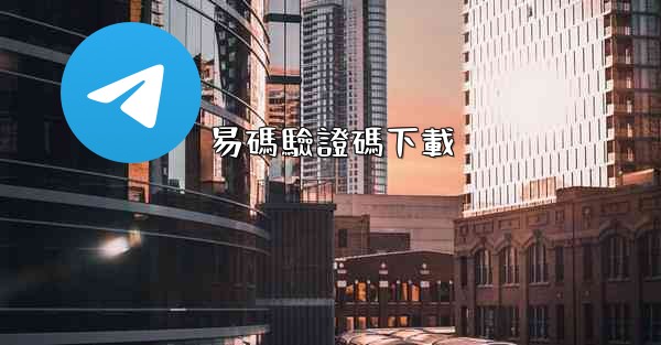 易碼驗證碼下載