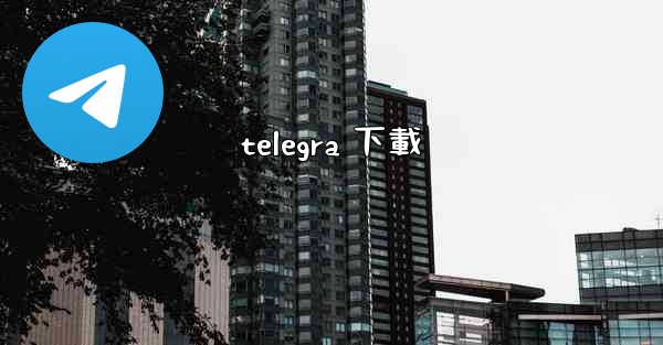 telegra 下載