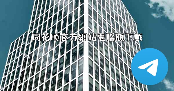 同花顺官方網站電腦版下載