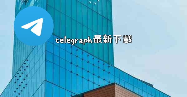 telegraph最新下載