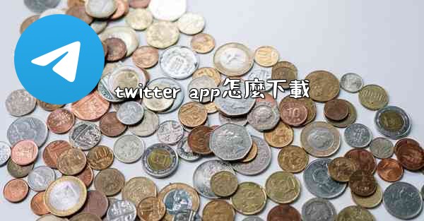 twitter app怎麼下載