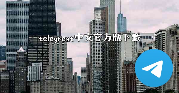 telegreat中文官方版下載