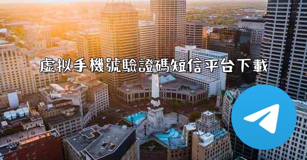 虚拟手機號驗證碼短信平台下載