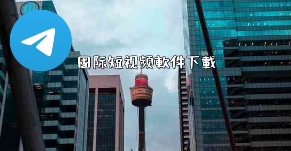 <b>國际短视频軟件下載</b>