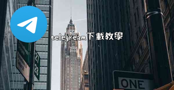 telegream下載教學