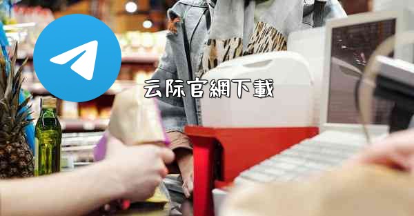 <b>云际官網下載</b>