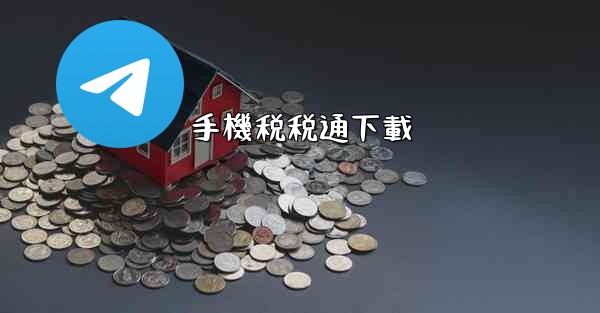 手機税税通下載