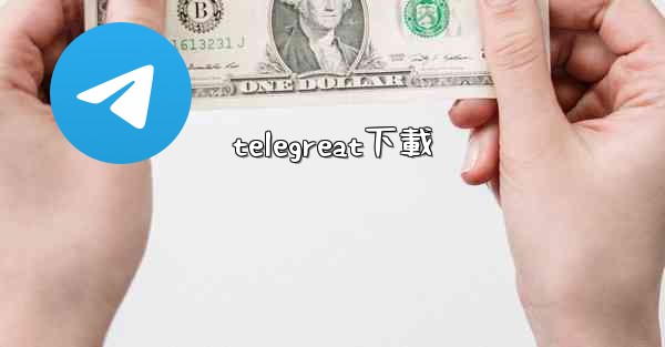 telegreat下載