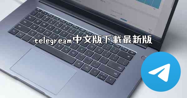 <b>telegream中文版下載最新版</b>