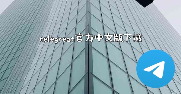 telegreat官方中文版下載