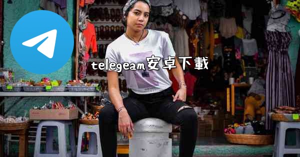 telegeam安卓下載