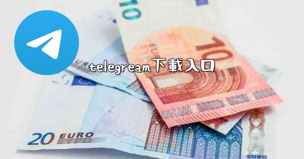 telegream下載入口