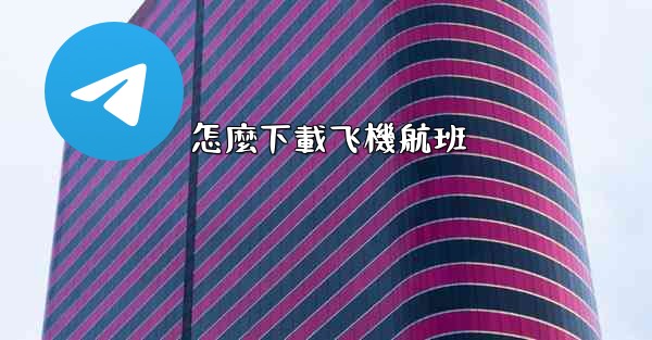 怎麼下載飞機航班