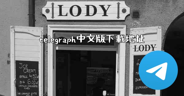 telegraph中文版下載地址