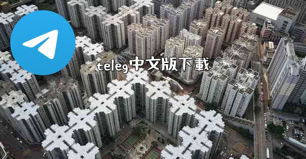 <b>teleg中文版下載</b>