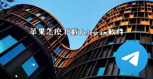 苹果怎麼下載Telegram軟件