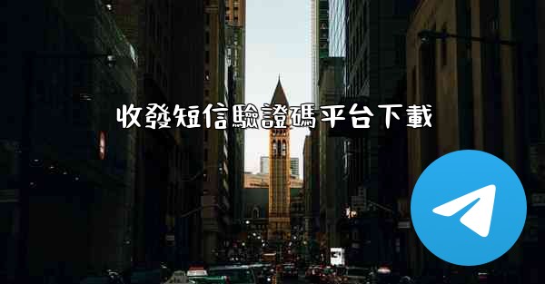 收發短信驗證碼平台下載