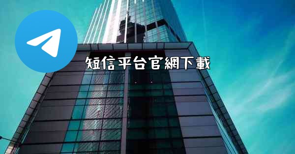 <b>短信平台官網下載</b>