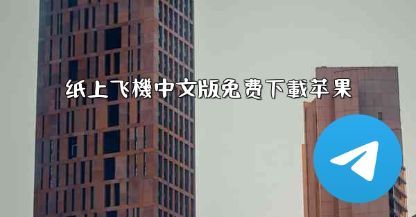 纸上飞機中文版免费下載苹果