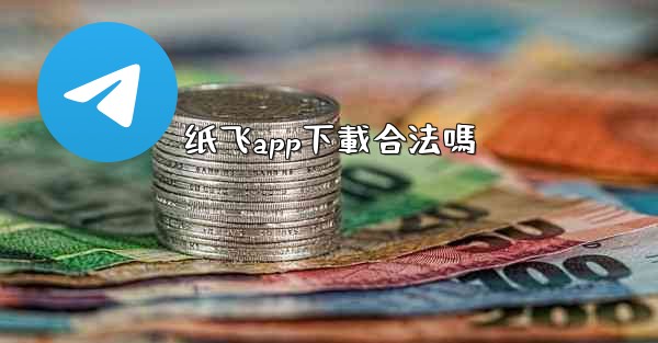 纸飞app下載合法嗎