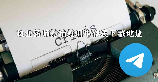 执业药师註销註冊申请表下載地址