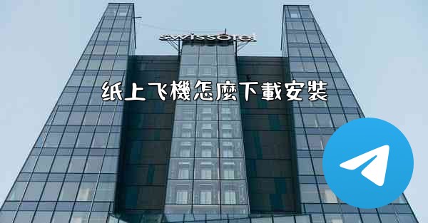 纸上飞機怎麼下載安裝