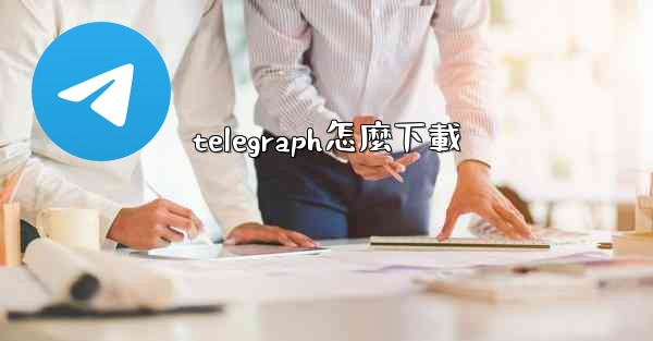 telegraph怎麼下載