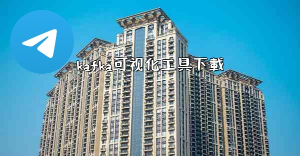 kafka可视化工具下載