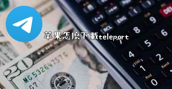 苹果怎麼下載teleport