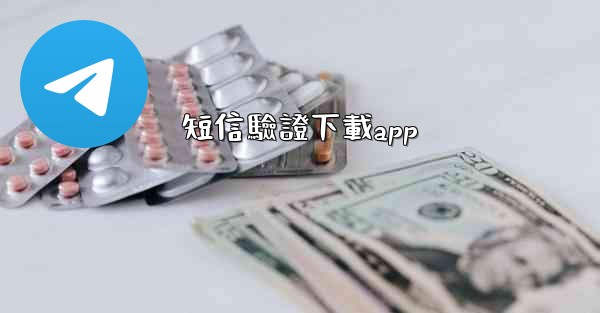 短信驗證下載app