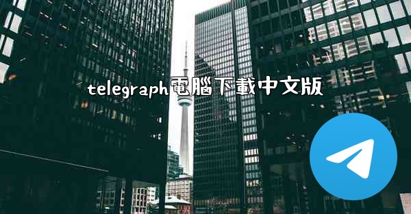 telegraph電腦下載中文版