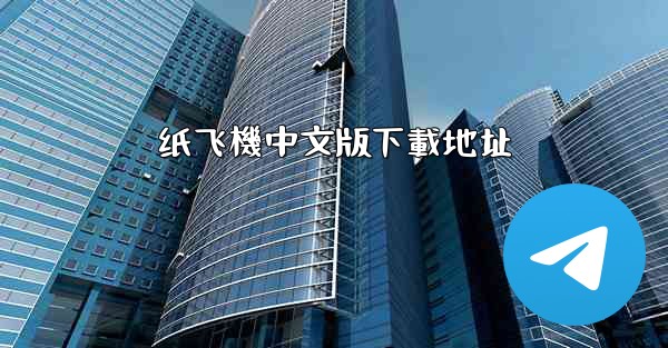 <b>纸飞機中文版下載地址</b>