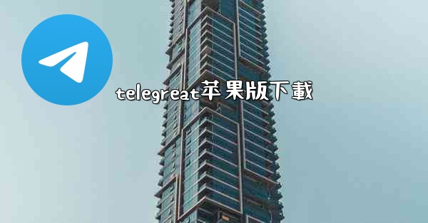 telegreat苹果版下載