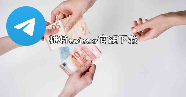 推特twitter官網下載