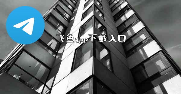 飞鱼app下載入口