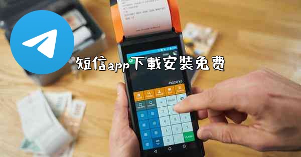 短信app下載安裝免费