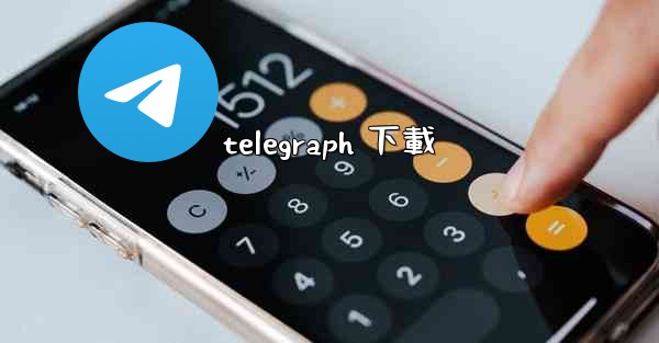 <b>telegraph 下載</b>