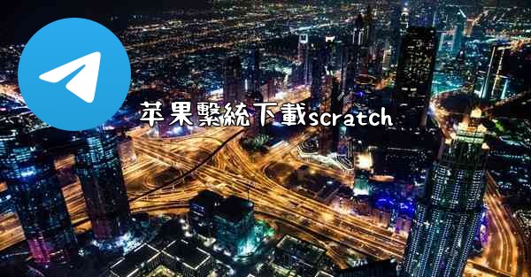 苹果繫統下載scratch