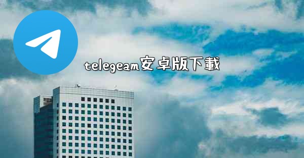 telegeam安卓版下載